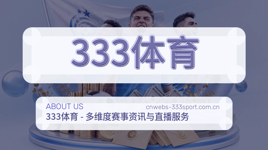 关于333体育运营团队