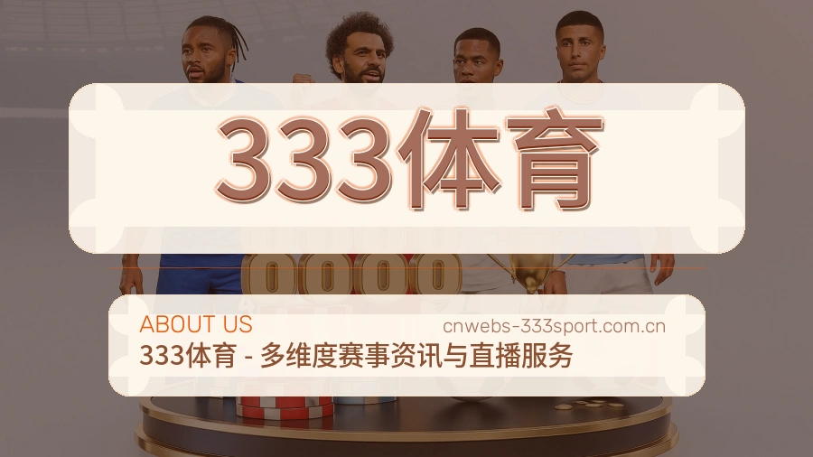333体育稳定服务体验