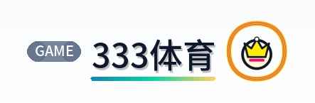 333体育 Logo